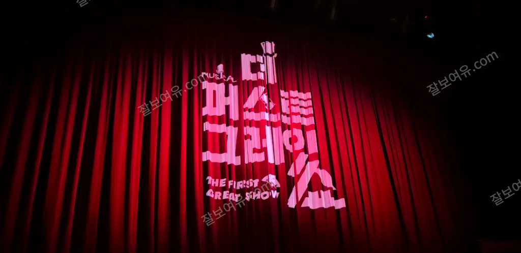세종문화회관 M씨어터 1층 B구역 4열 7번 시야 사진