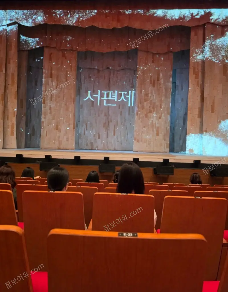 광림아트센터 BBCH홀 1층 F열 23번 시야 사진