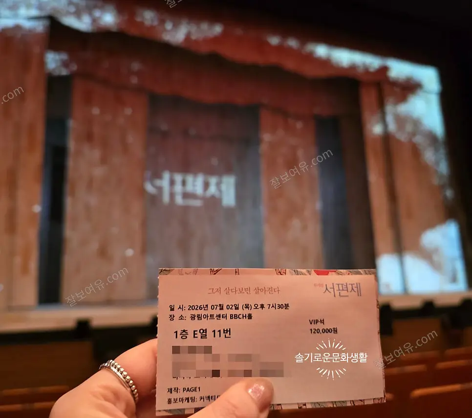 광림아트센터 BBCH홀 1층 E열 11번 시야 사진
