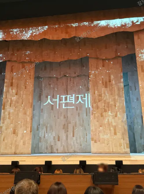 광림아트센터 BBCH홀 1층 D열 24번 시야 사진