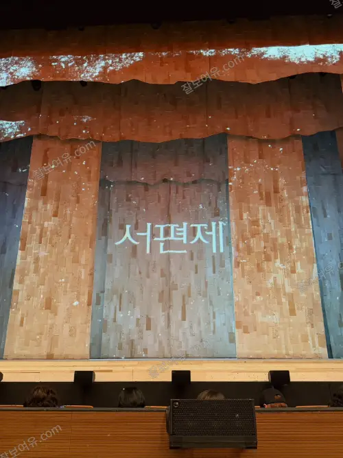광림아트센터 BBCH홀 1층 B열 22번 시야 사진