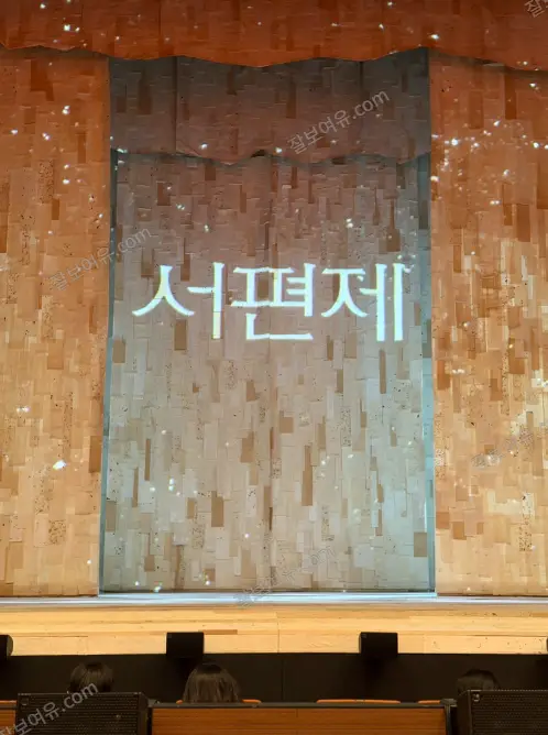 광림아트센터 BBCH홀 1층 D열 20번 시야 사진