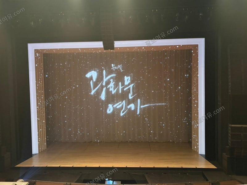 디큐브 링크아트센터 디큐브씨어터 2층 B구역 3열 11번 시야 사진