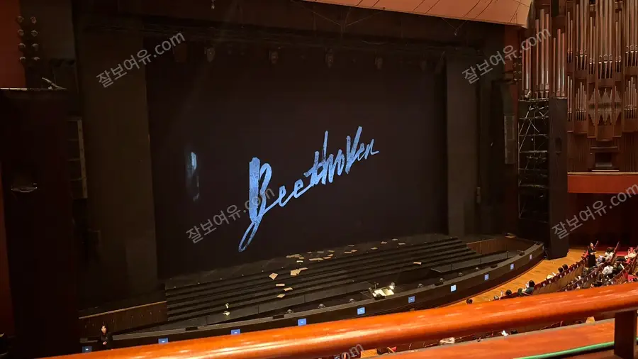 세종문화회관 대극장 2층 B구역 1열 7번 시야 사진