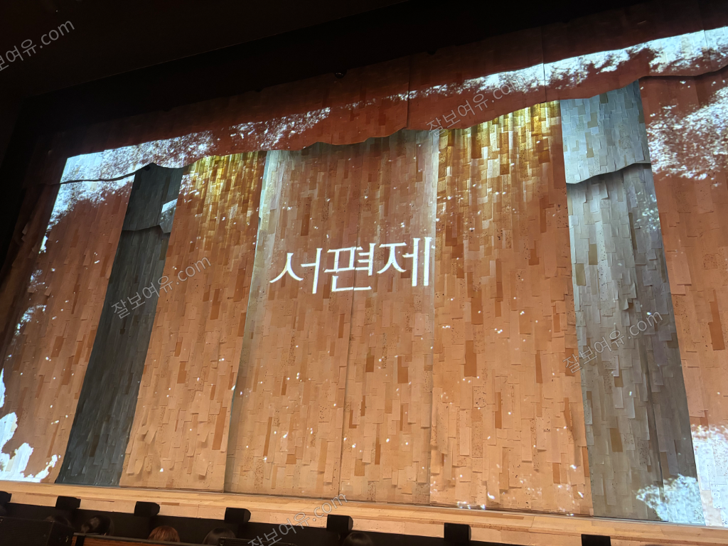 광림아트센터 BBCH홀 1층 C열 29번 시야 사진